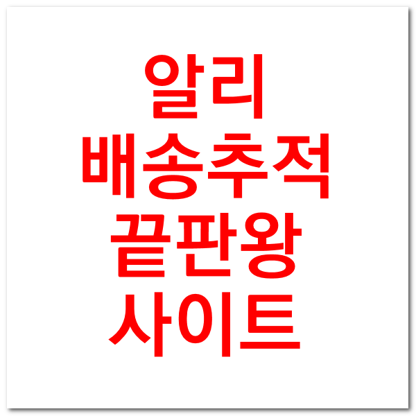  알리익스프레스 aliexpress 배송조회 배송상태 기다림 궁금증 해소 끝판왕 사이트 소개합니다.