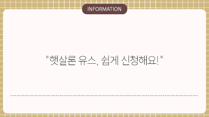 햇살론 유스 신청 절쳂8와 준비사항
