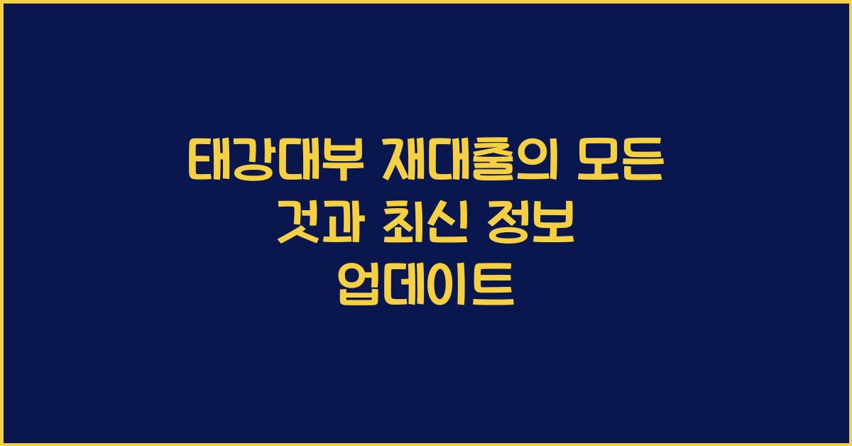 태강대부 재대출