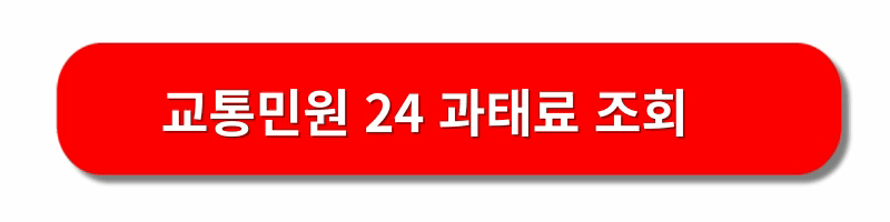 자동차-과태료-조회