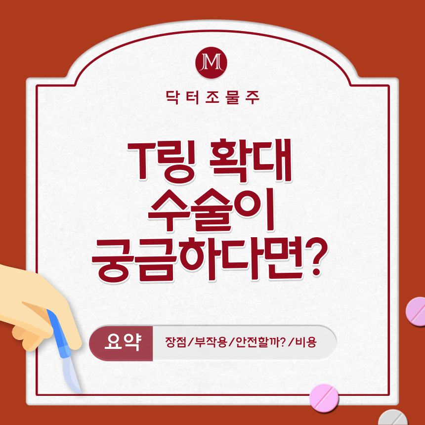 T링 확대 수술이 궁금하다면?