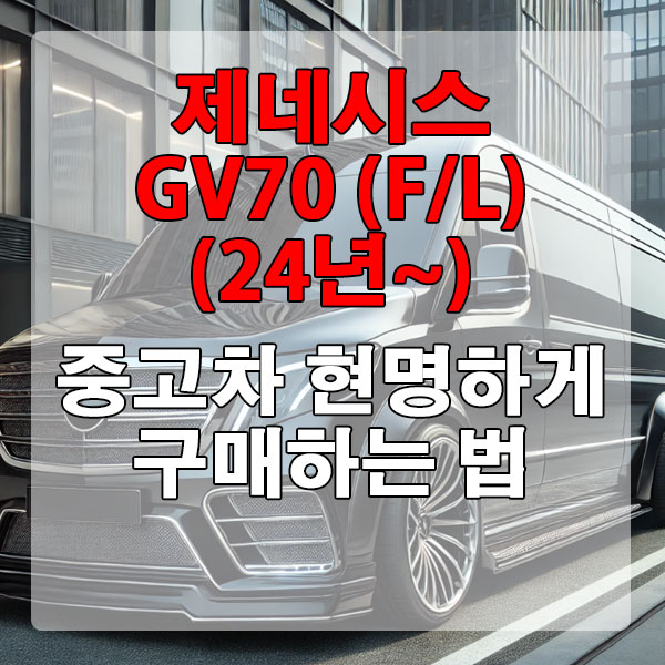 제네시스 GV70 (F/L)(24년~) 중고차 현명하게 구매하는 법