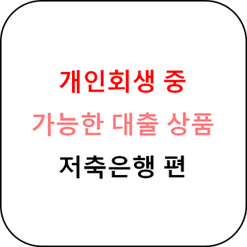  개인회생 중 대출 가능한 곳 : 저축은행 상품