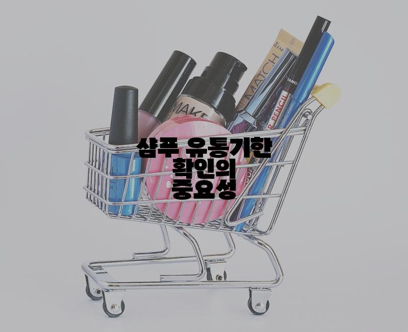 샴푸 유통기한 확인의 중요성