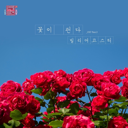  빌리어코스티 (홍준섭) 꽃이 핀다 듣기/가사/앨범/유튜브/뮤비/반복재생/작곡작사