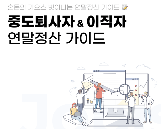  연말정산 중도퇴사 재취업자 방법 총정리 알려드립니다!