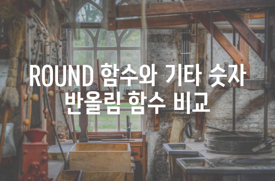 ROUND 함수와 기타 숫자 반올림 함수 비교