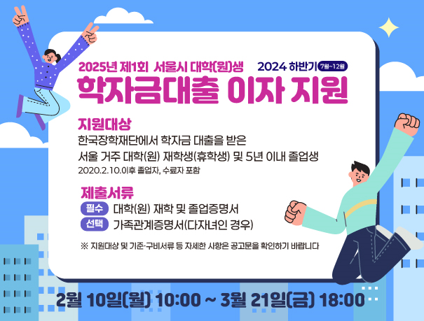 2025 서울시 학자금 대출 이자 지원 및 신용회복 신청 방법 [긴급생활안정자금, 신용유의자, 소득 분위]