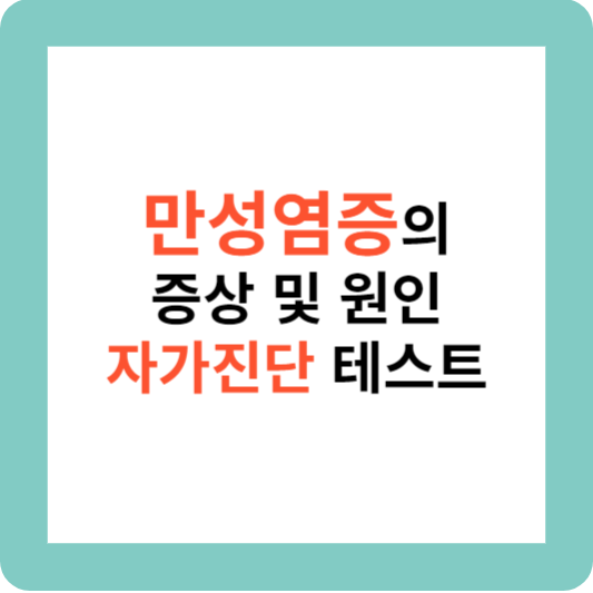 만성염증의 증상 및 원인 자가진단