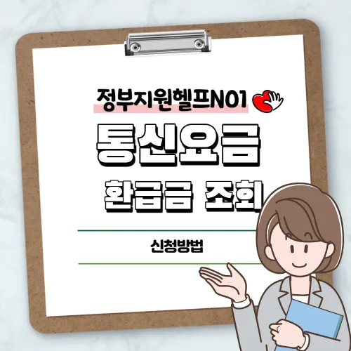 통신요금 환급금