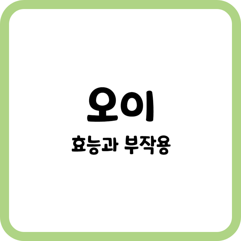 오이의 효능과 부작용