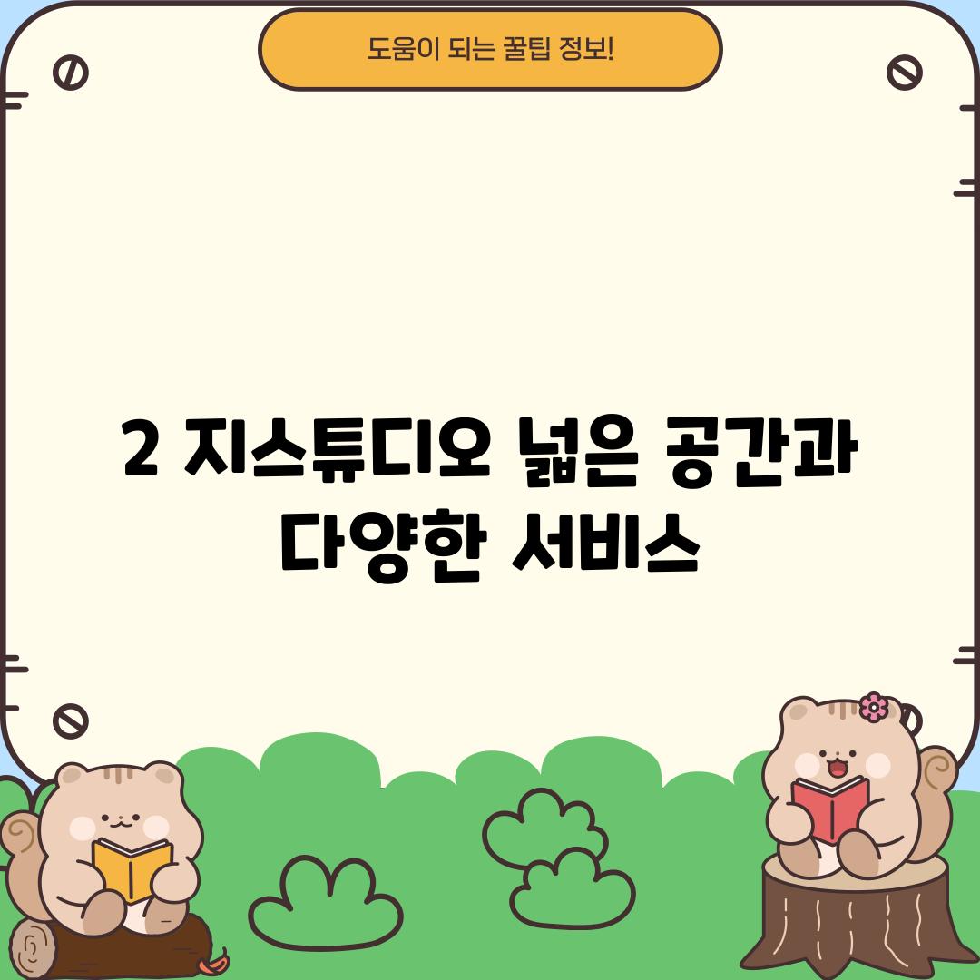 2. 지스튜디오: 넓은 공간과 다양한 서비스!