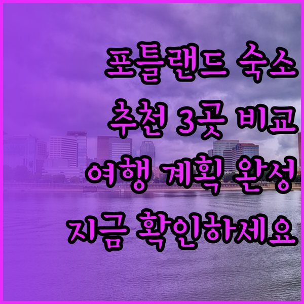 포틀랜드 여행 계획 중이신가요? 숙소
