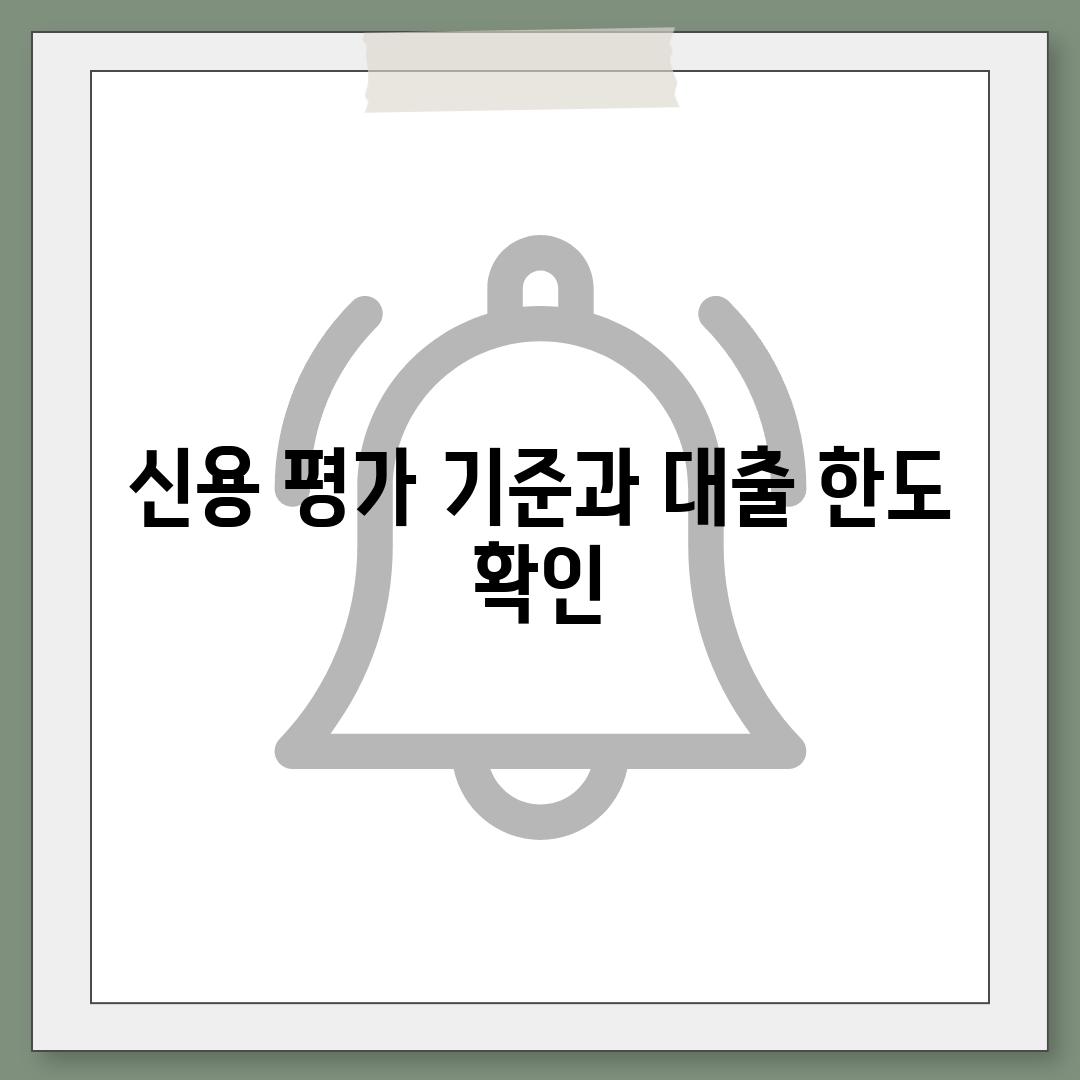 신용 평가 기준과 대출 한도 확인