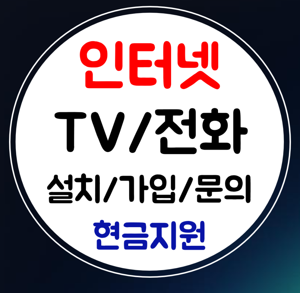  고성 인터넷 TV 설치 와이파이 sk tk lg 초고속 저렴한 곳 가입