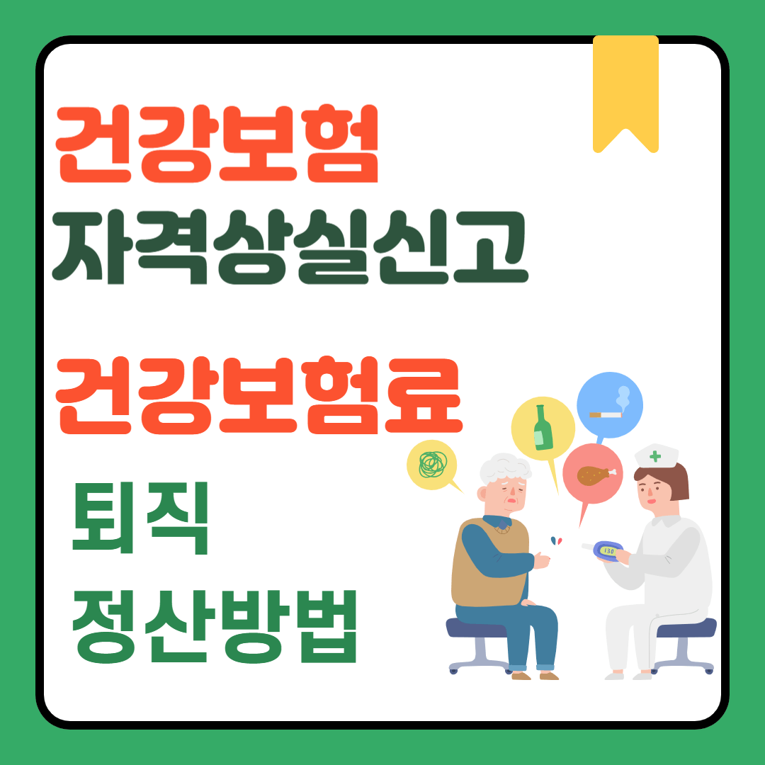 건강보험 자격상실신고