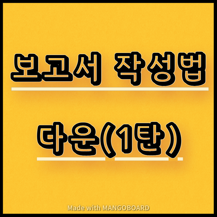  보고서 작성법 다운(1탄)