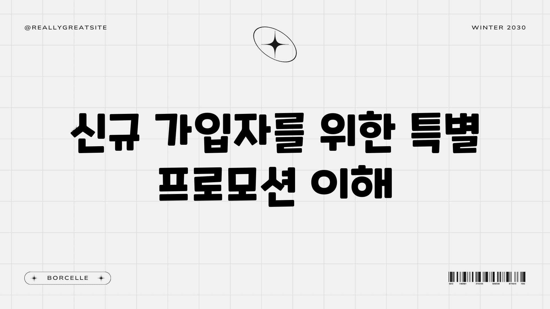 신규 가입자를 위한 특별 프로모션 이해