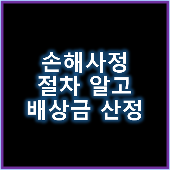 손해사정 절차를 알아야 배상금 산정이 쉬워진다