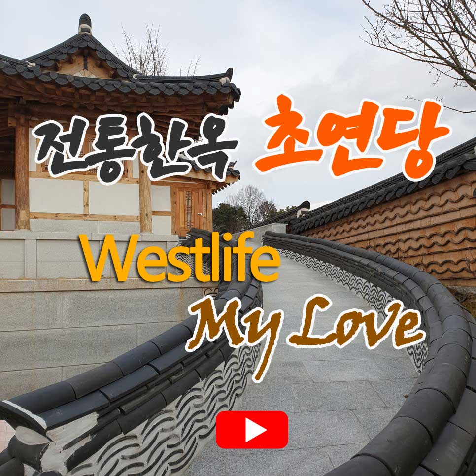  초연당 홍보영상  2