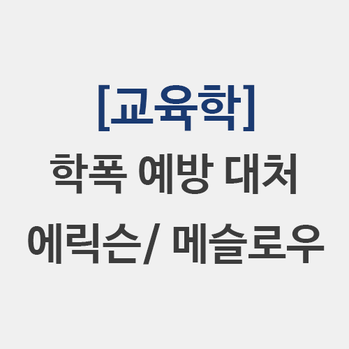  메슬로우 욕구 피라미드 에릭슨 성격발달이론 문화실조론