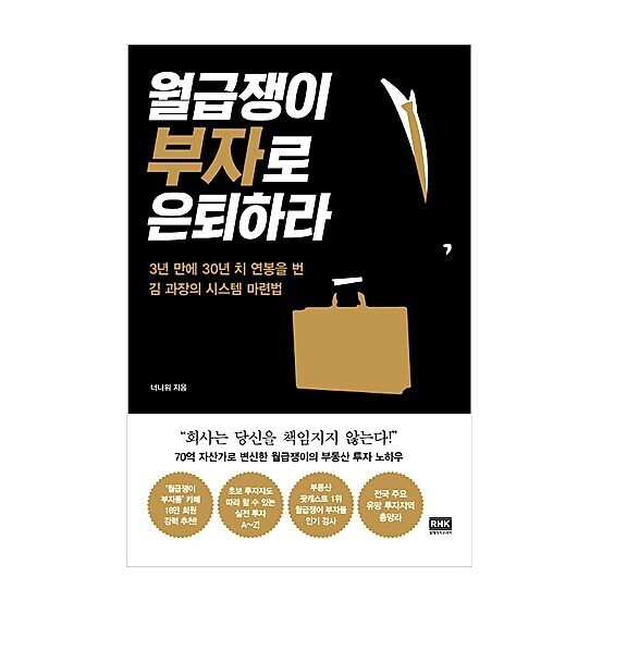  [책 리뷰] 월급쟁이 부자로 은퇴하라 | 3장. 평범한 직장인도 얻을 수 있는 성과