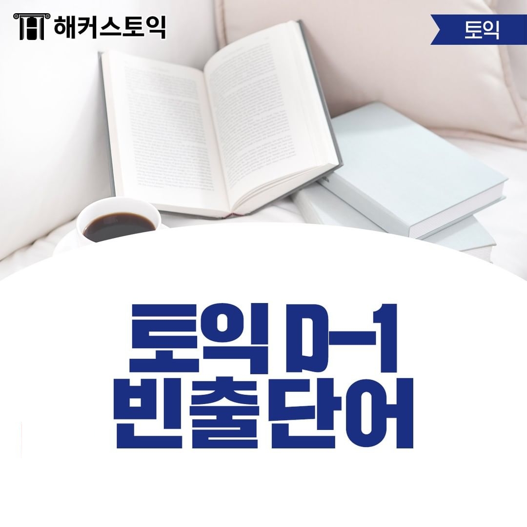  토익 D-1 빈출 단어