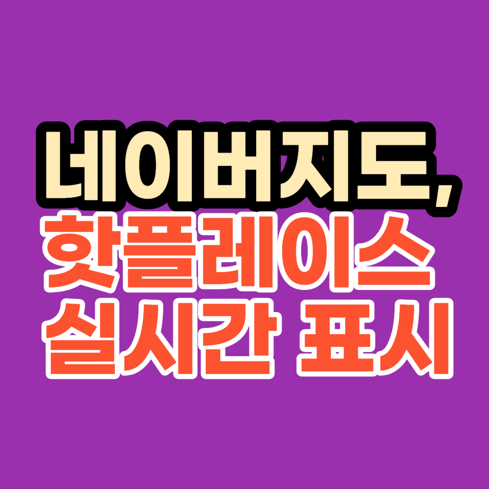  네이버지도, 핫플레이스 실시간 표시