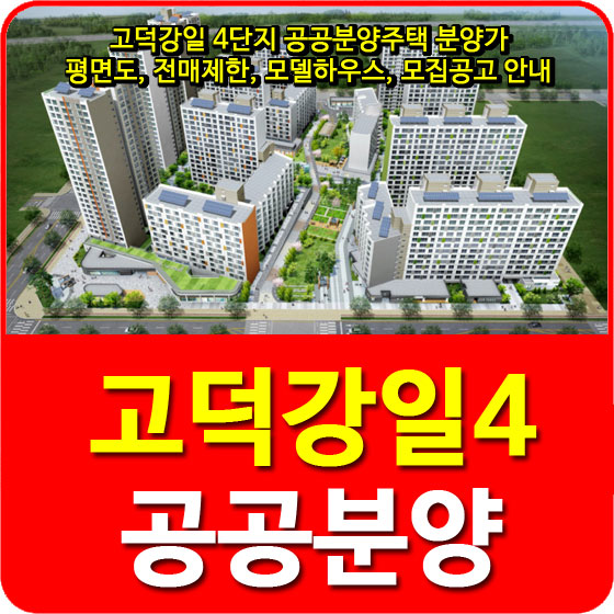  고덕강일 4단지 공공분양주택 분양가 및 평면도, 전매제한, 모델하우스, 모집공고 안내
