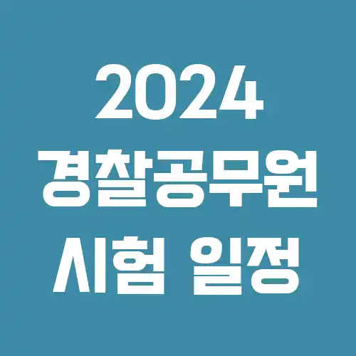 경찰공무원 시험 일정