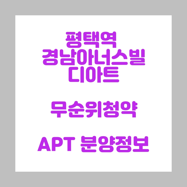  평택역 경남아너스빌 디아트 무순위 청약 줍줍 모집공고