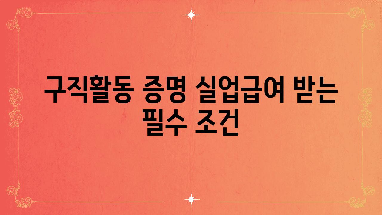 구직활동 증명 실업급여 받는 필수 조건