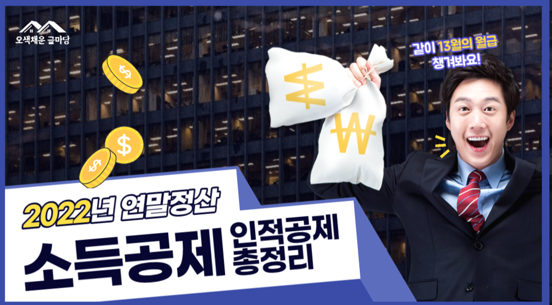  연말정산 소득공제 세액공제 부양가족 기준 인적공제 홈택스 설명