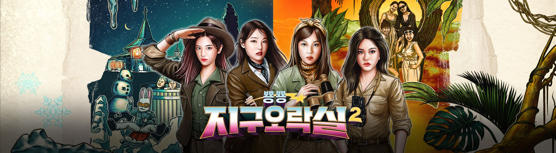  뿅뿅 지구오락실 시즌2 정보 | 시즌 1보다 더 미치게 재밌음!