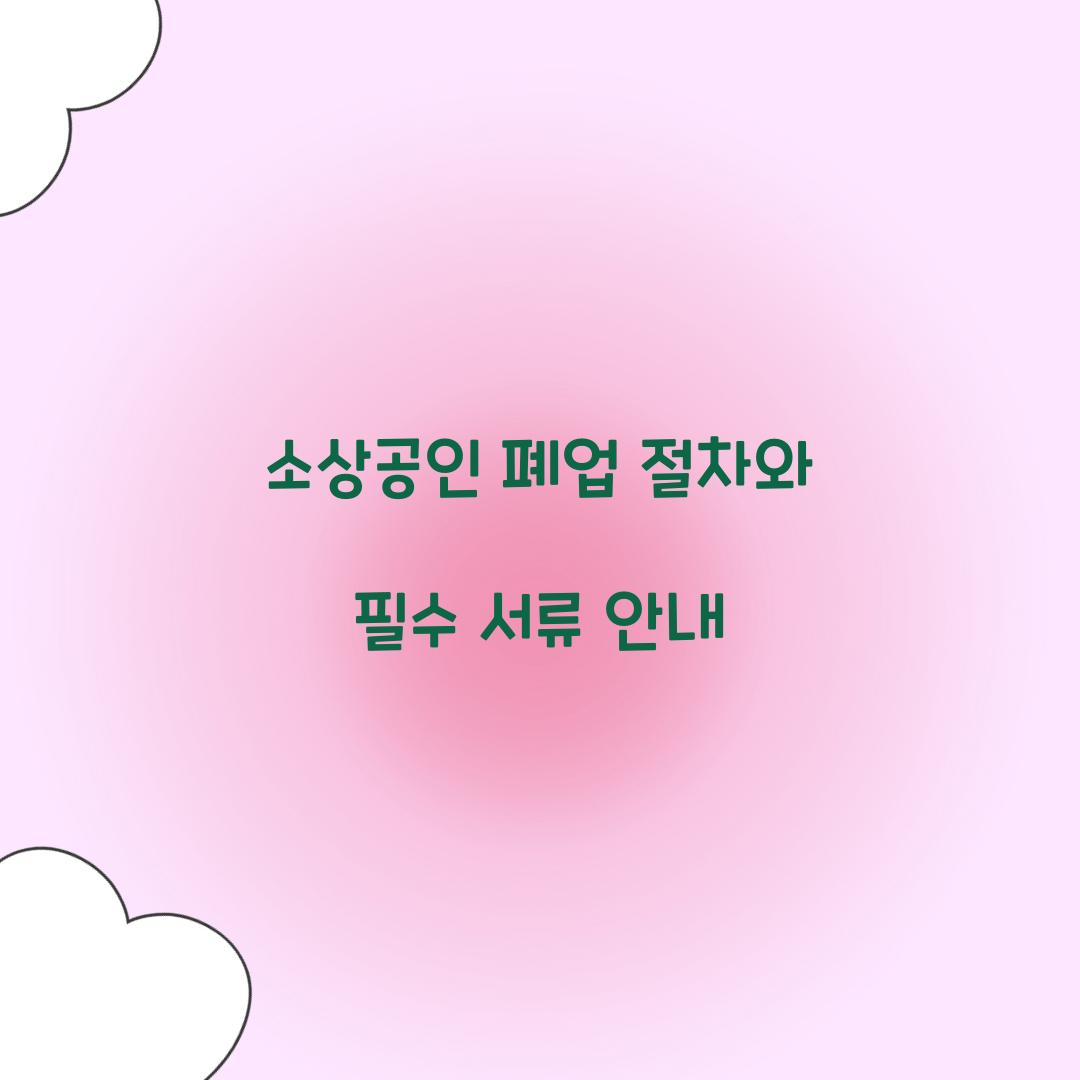 소상공인 폐업 절차