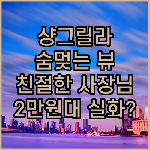 샹그릴라 虎跳峡王家锅庄酒店! 숨멎 뷰