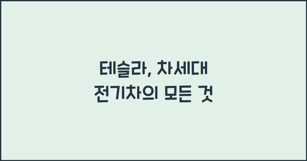 테슬라