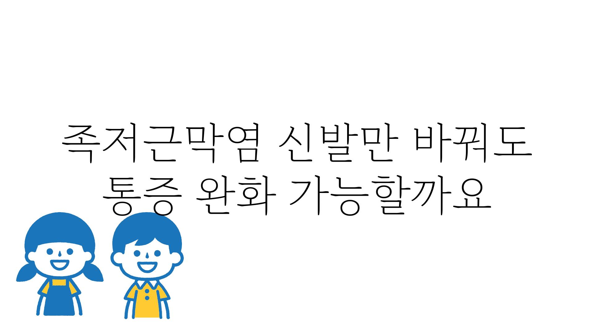 족저근막염 신발만 바꿔도 통증 완화 가능할까요