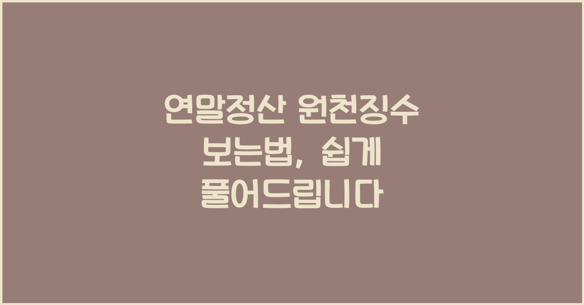 연말정산 원천징수 보는법