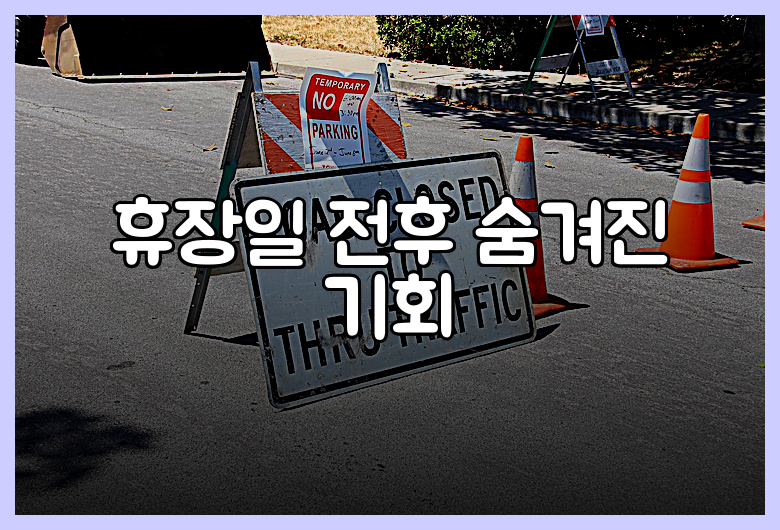 휴장일 전후 숨겨진 기회