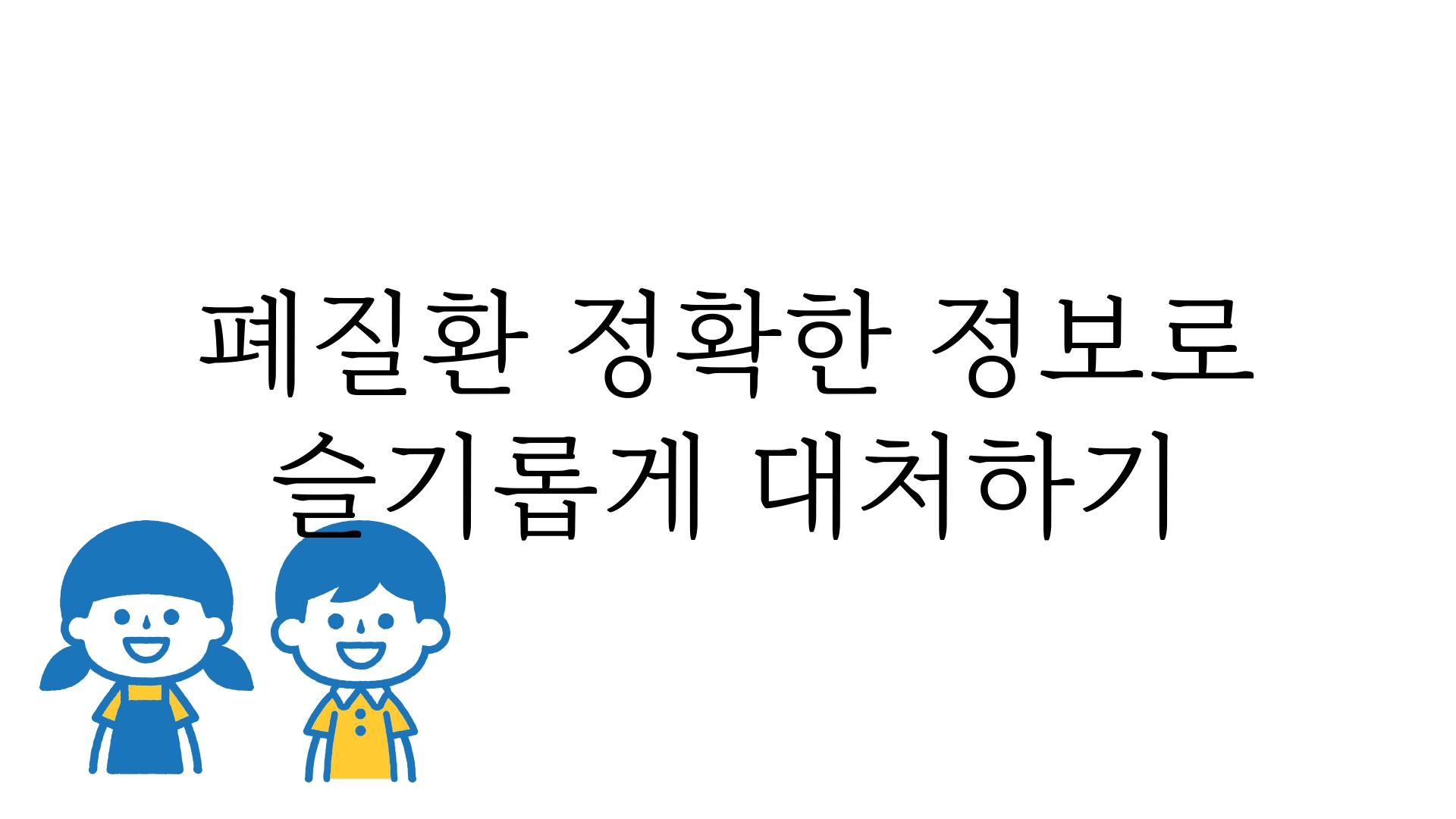 폐질환 정확한 정보로 슬기롭게 대처하기