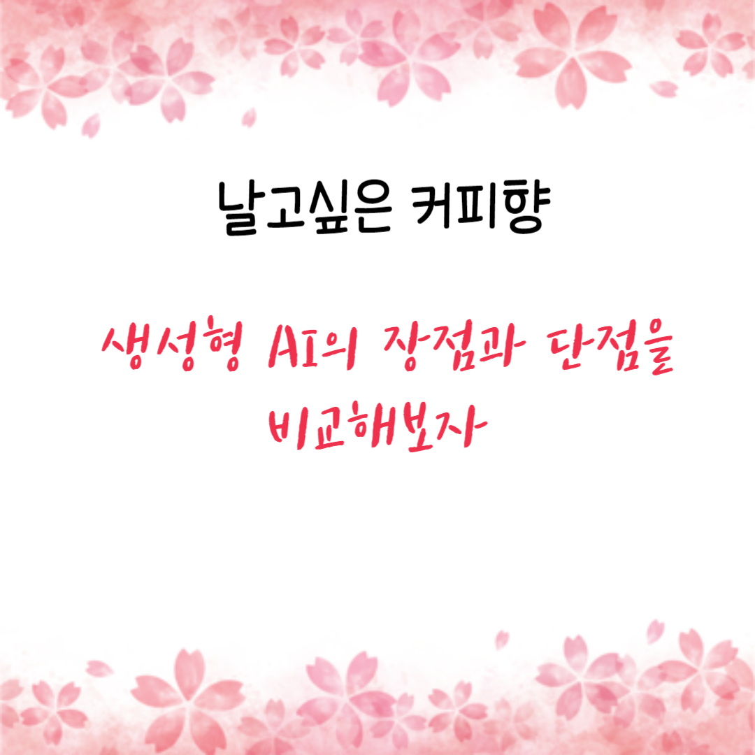  생성형 AI의 장점과 단점을 비교해보자