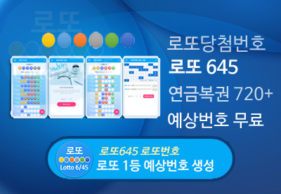 로또 1등 예상번호 로또645 무료 생성