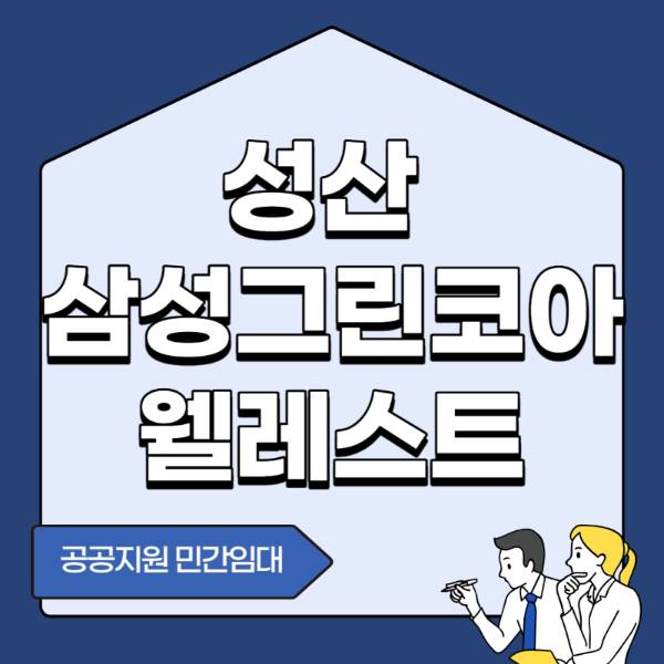 성산 삼정그린코아 웰레스트