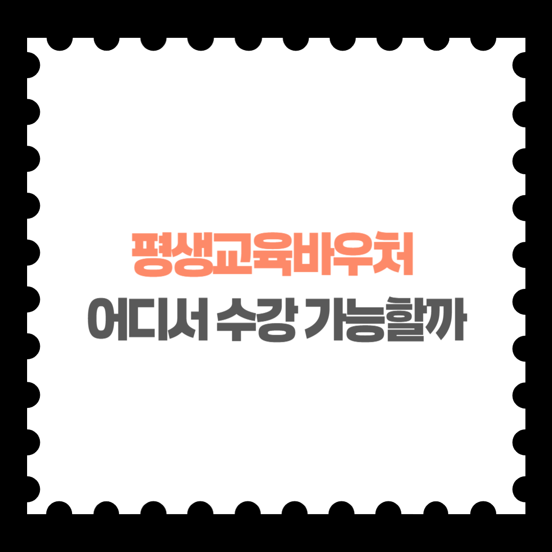 평생교육바우처 사용기관 어디서 수강 가능할까