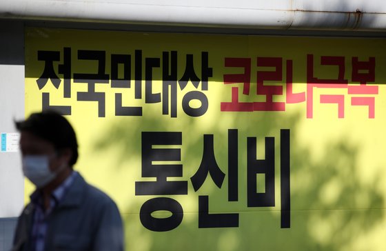  2차 긴급재난지원금 이동통신요금, 휴대폰요금, 통신비요금 지원
