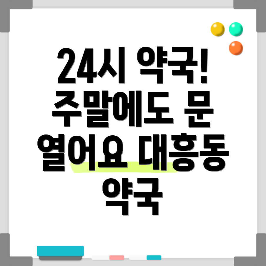 마포구 대흥동 24시 약국