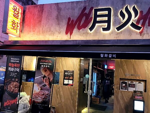  문래 [월화갈비] 담양식 직화구이 전문점.