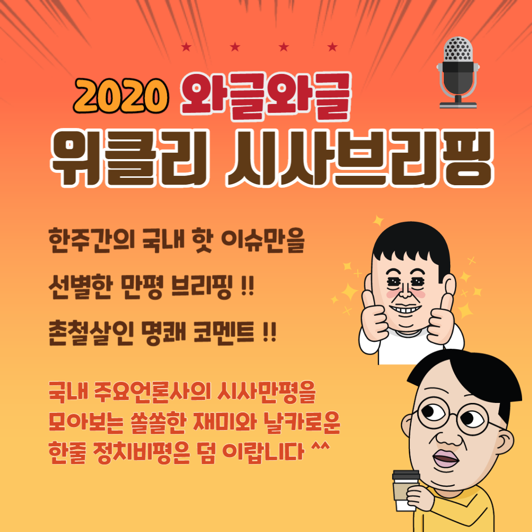  [5월 1째주] 와글와글 위클리 시사브리핑 (05.04 - 05.09)