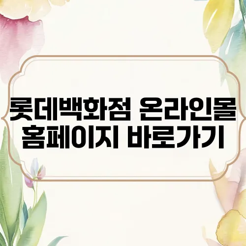 롯데백화점 온라인몰 홈페이지 바로가기